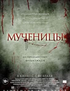 Мученицы (2015)