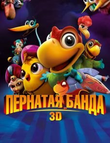 Пернатая банда (2013)