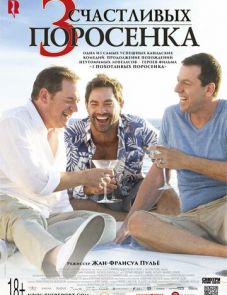 3 счастливых поросенка (2016)