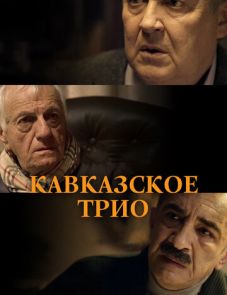 Кавказское трио (2015)