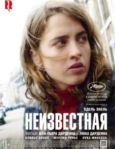 Неизвестная (2016)