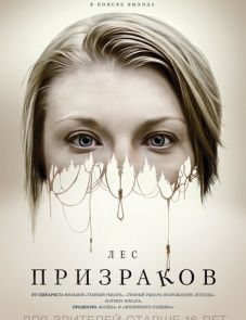 Лес призраков (2015)