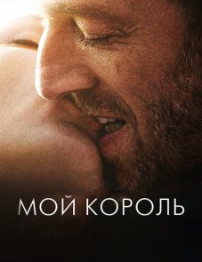 Мой король (2015) – постер фильма