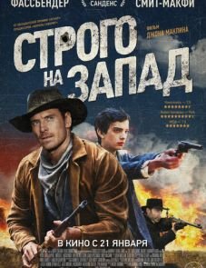 Строго на запад (2015) – постер фильма