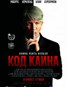 Код Каина (2015)