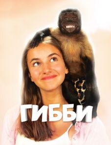 Гибби (2015)