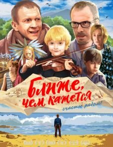 Ближе, чем кажется (2015)