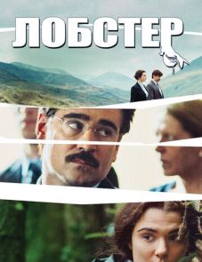 Лобстер (2015) – постер фильма