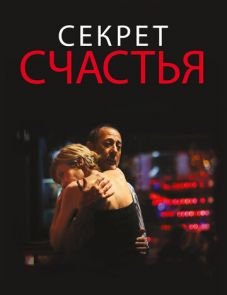 Секрет счастья (2014) – постер фильма