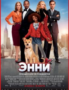 Энни (2014)