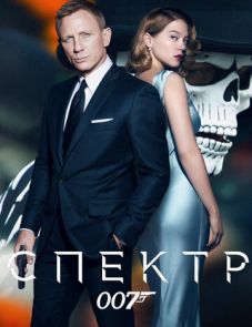 007: СПЕКТР (2015)