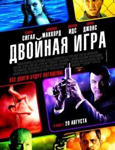 Двойная игра (2014) – постер фильма