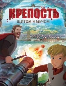 Крепость: щитом и мечом (2015) – постер фильма