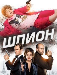 Шпион (2015)