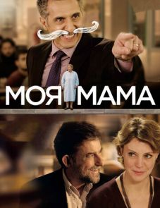 Моя мама (2015)