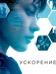 Ускорение (2015) – постер фильма