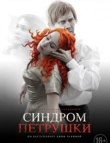 Синдром Петрушки (2015)