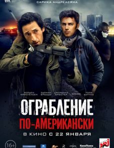 Ограбление по-американски (2014)