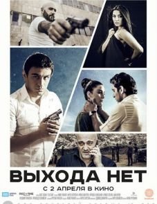 Выхода нет (2014)