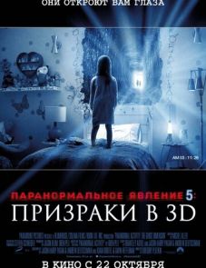 Паранормальное явление 5: Призраки в 3D (2015) – постер фильма