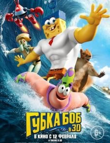 Губка Боб в 3D (2015)