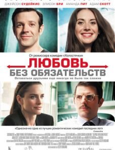 Любовь без обязательств (2015)