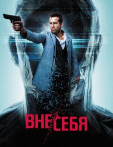 Вне/себя (2015)