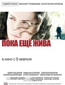 Пока еще жива (2013)