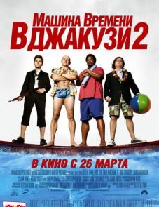 Машина времени в джакузи 2 (2015) – постер фильма