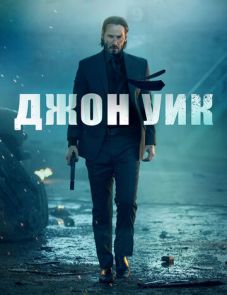 Джон Уик (2014) – постер фильма