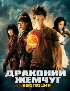 Драконий жемчуг: Эволюция (2009)