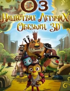 Оз: Нашествие летучих обезьян (2015)