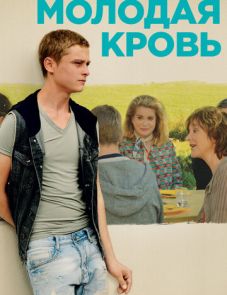 Молодая кровь (2015)