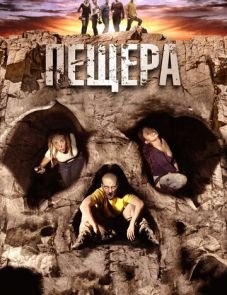 Пещера (2013) – постер фильма