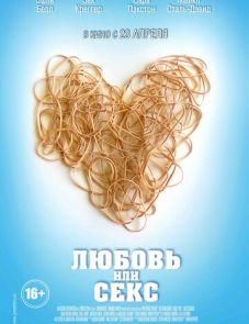 Любовь или секс (2013) – постер фильма