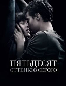 Пятьдесят оттенков серого (2015)