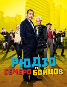 Рюдзо и семеро бойцов (2015)