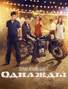 Однажды (2013) – постер фильма