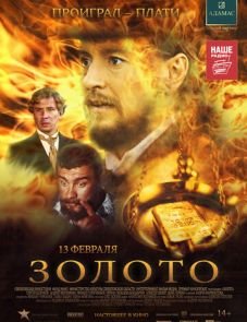 Золото (2012)