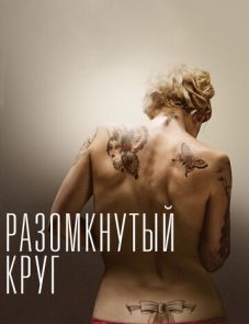 Разомкнутый круг (2012)