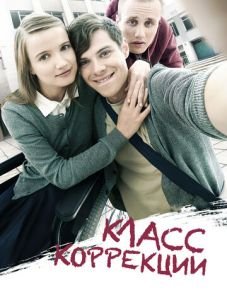 Класс коррекции (2014)