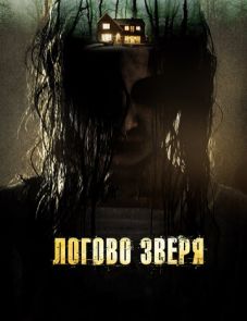 Логово зверя (2013) – постер фильма