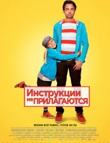 Инструкции не прилагаются (2013) – постер фильма