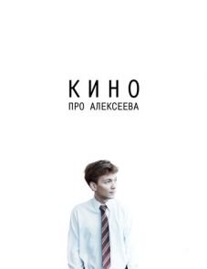 Кино про Алексеева (2014)