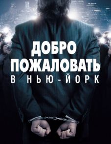 Добро пожаловать в Нью-Йорк (2014)