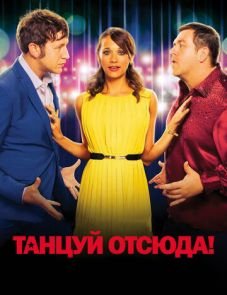 Танцуй отсюда! (2013) – постер фильма