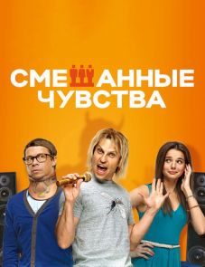 Смешанные чувства (2014)