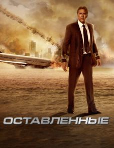 Оставленные (2014)