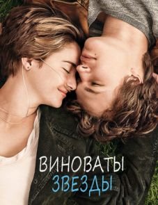 Виноваты звезды (2014) – постер фильма