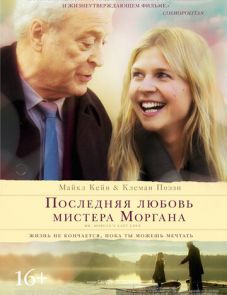 Последняя любовь мистера Моргана (2013) – постер фильма